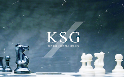 KSG (株式会社 経営戦略合同事務所)